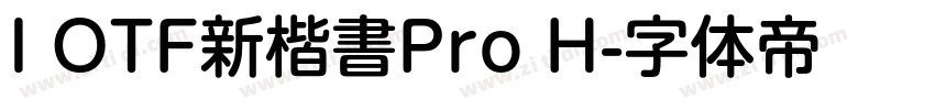 I OTF新楷書Pro H字体转换